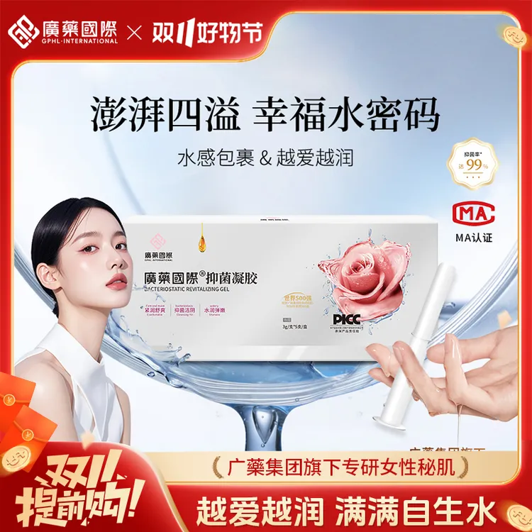 广药国际抑菌凝胶私密洗护祛味止痒滋养清爽便携式植物萃取