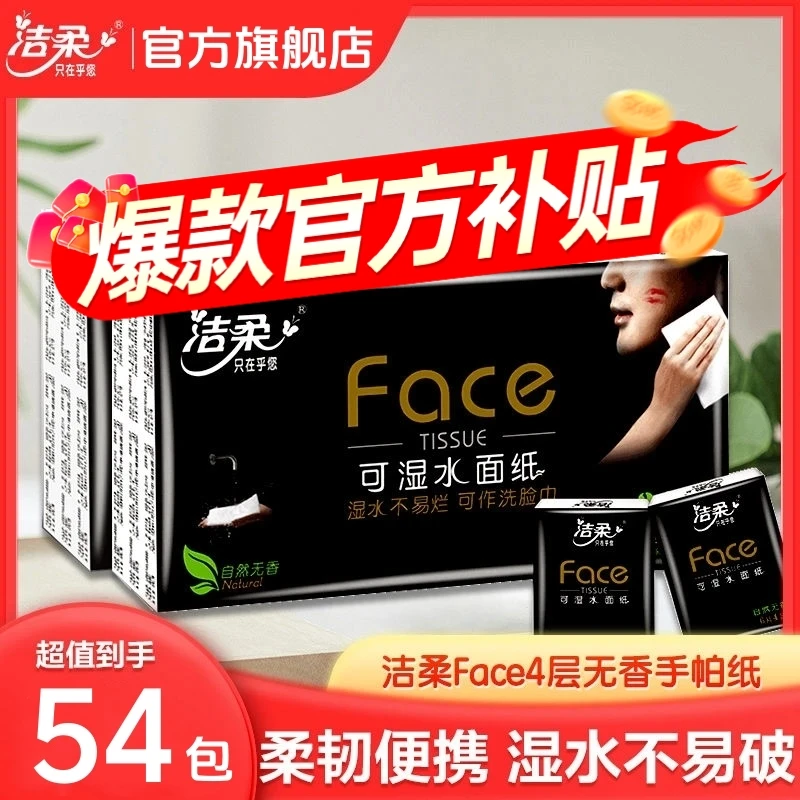 【54包】洁柔旗舰店黑Face小包纸巾手帕纸便携迷你餐巾纸柔软面巾纸
