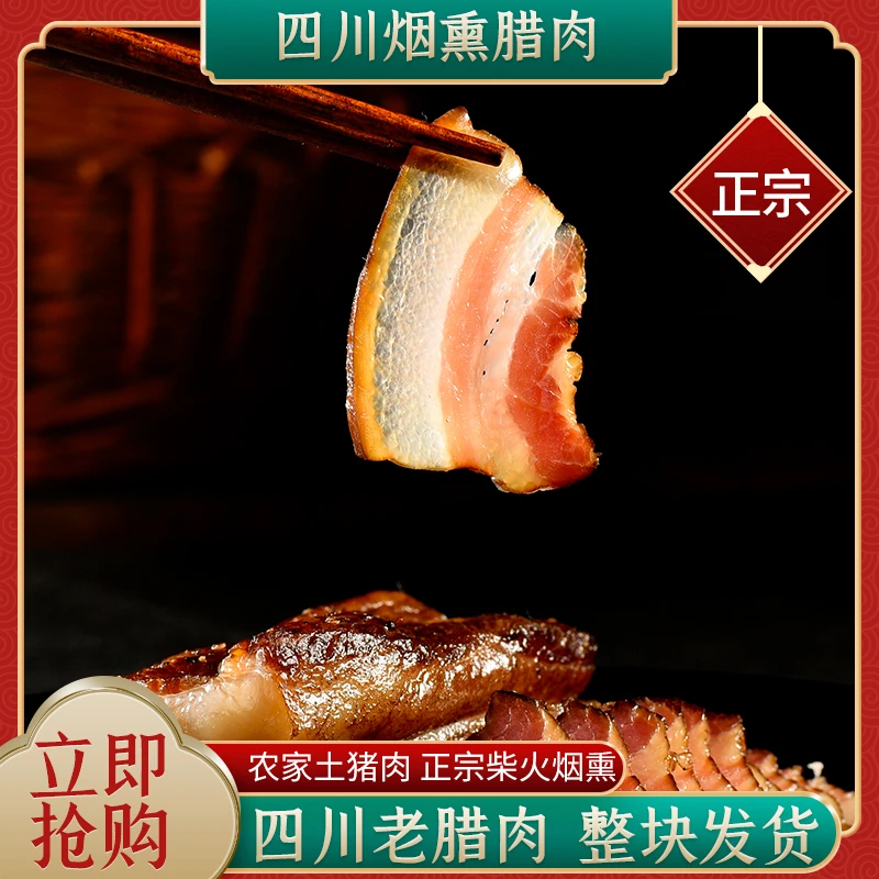 正宗四川烟熏腊肉300尝鲜款