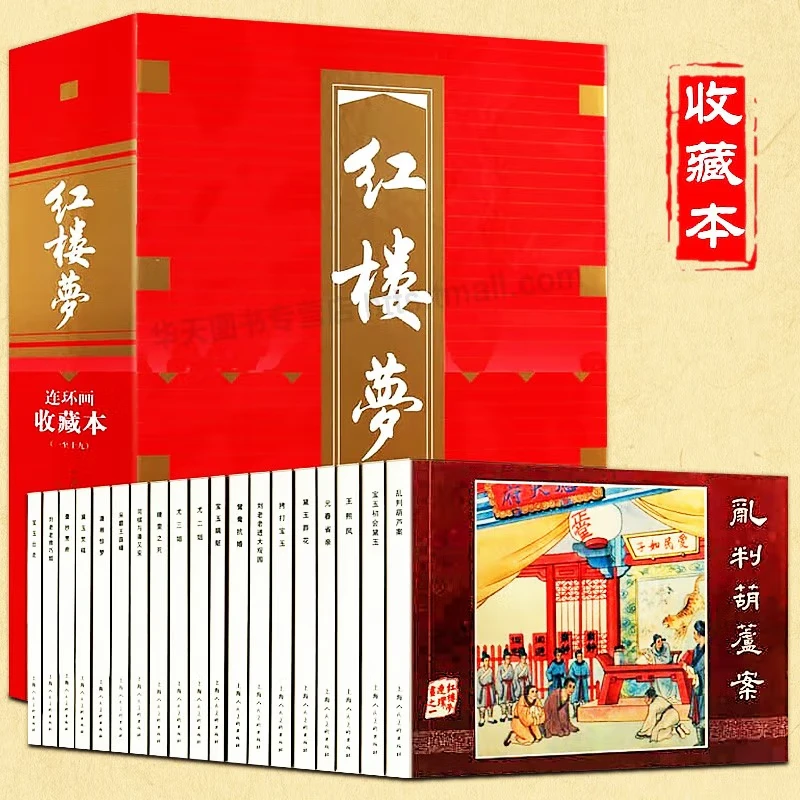 红楼梦连环画红皮盒装套装共19册上海人民美术出版社怀旧连环画