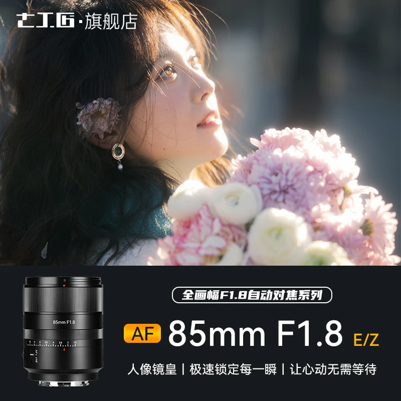 七工匠AF85mmF1.8全画幅自动对焦大光圈人像镜头适用索尼E尼康Z口