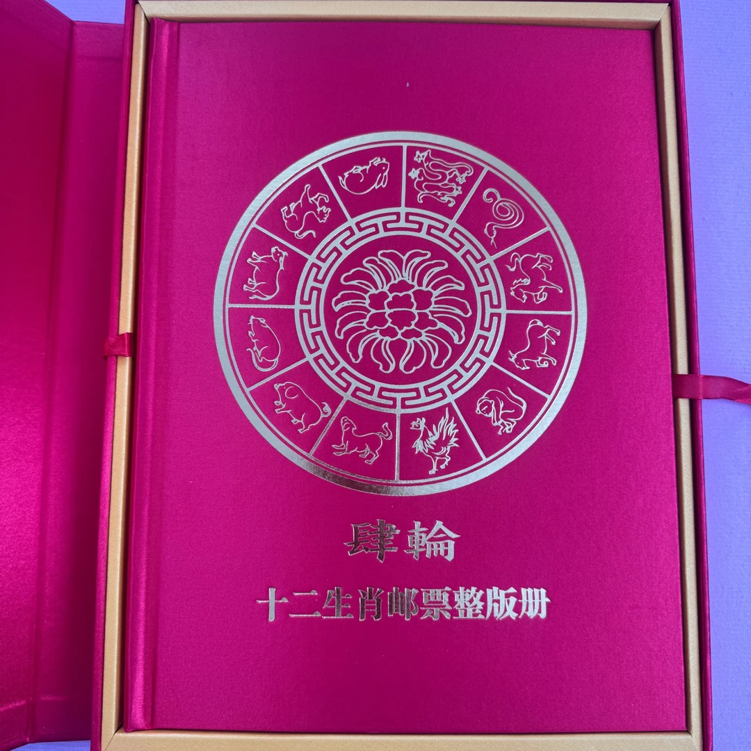 四轮生肖 荧光板大版 2016-2025 邮票 国恒98分