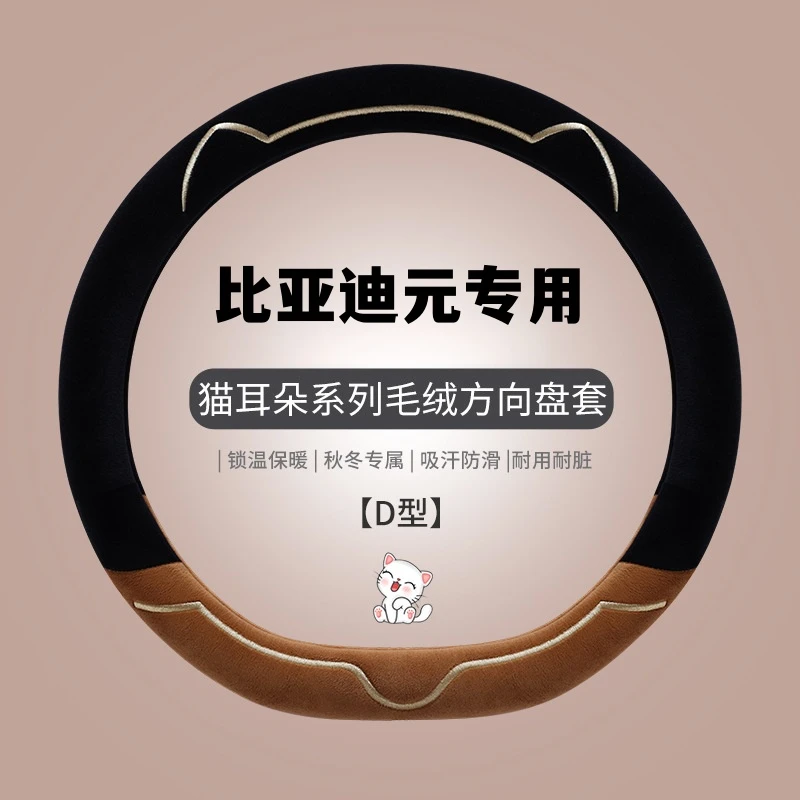 适用于比亚迪元up方向盘套元plus冬季短毛绒高级感防滑新款把套