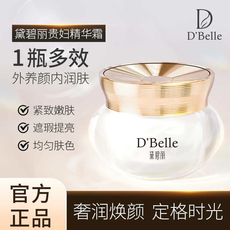 黛碧丽贵妇精华霜水润保湿自然贵妇膏遮瑕懒人霜素颜霜女士
