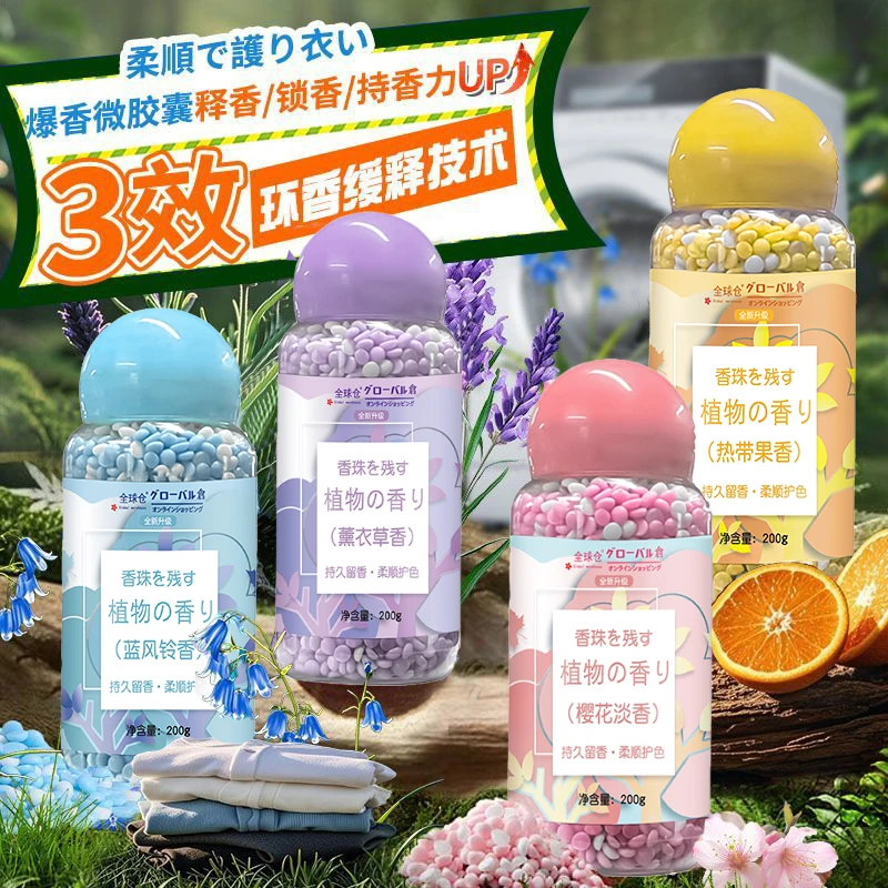 全球仓洗衣留香珠持久留香超香学生宿舍除螨抑菌香薰洗衣服家庭装