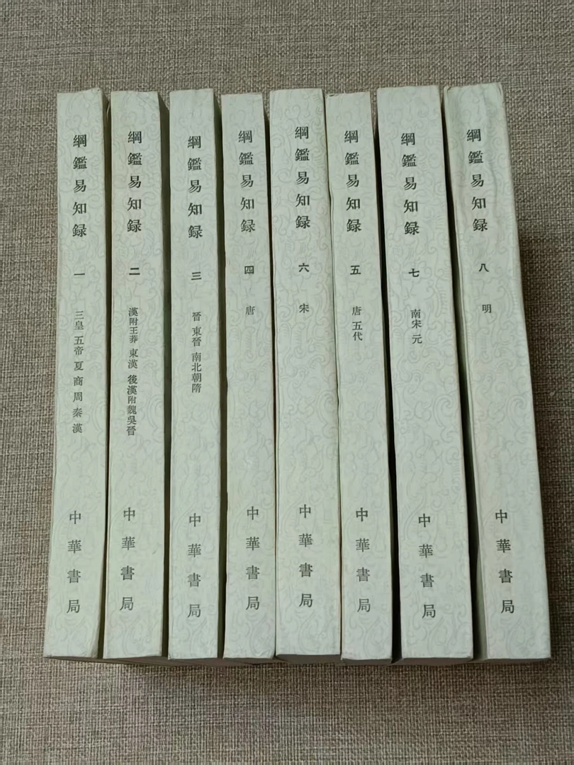 纲鉴易知录1-8全品相好书籍