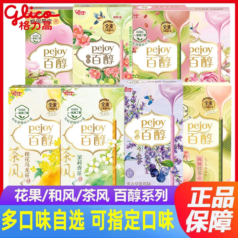 glico/格力高百醇和风茶风花果薰衣草抹茶茉莉桂花饼干季节