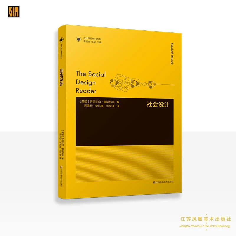 （美）伊丽莎白·雷斯尼克编《社会设计》