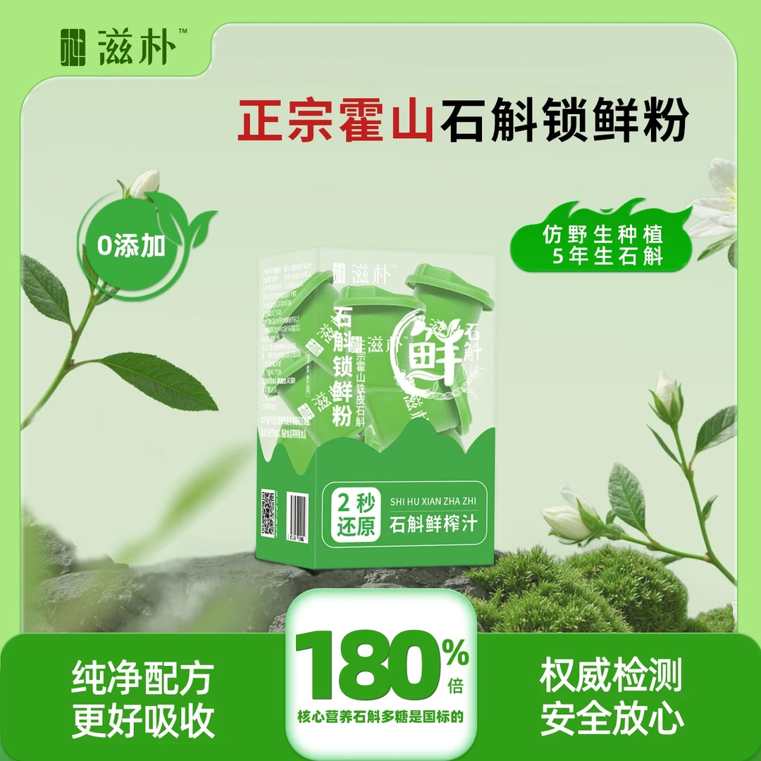 滋朴正宗霍山鲜石斛铁皮石斛粉高端送长辈4盒装月套餐