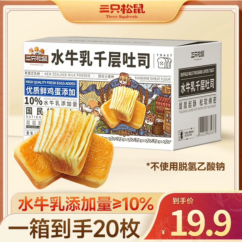 【到手2斤】三只松鼠_水牛乳千层吐司早餐奶香浓郁面包0脱氢TND