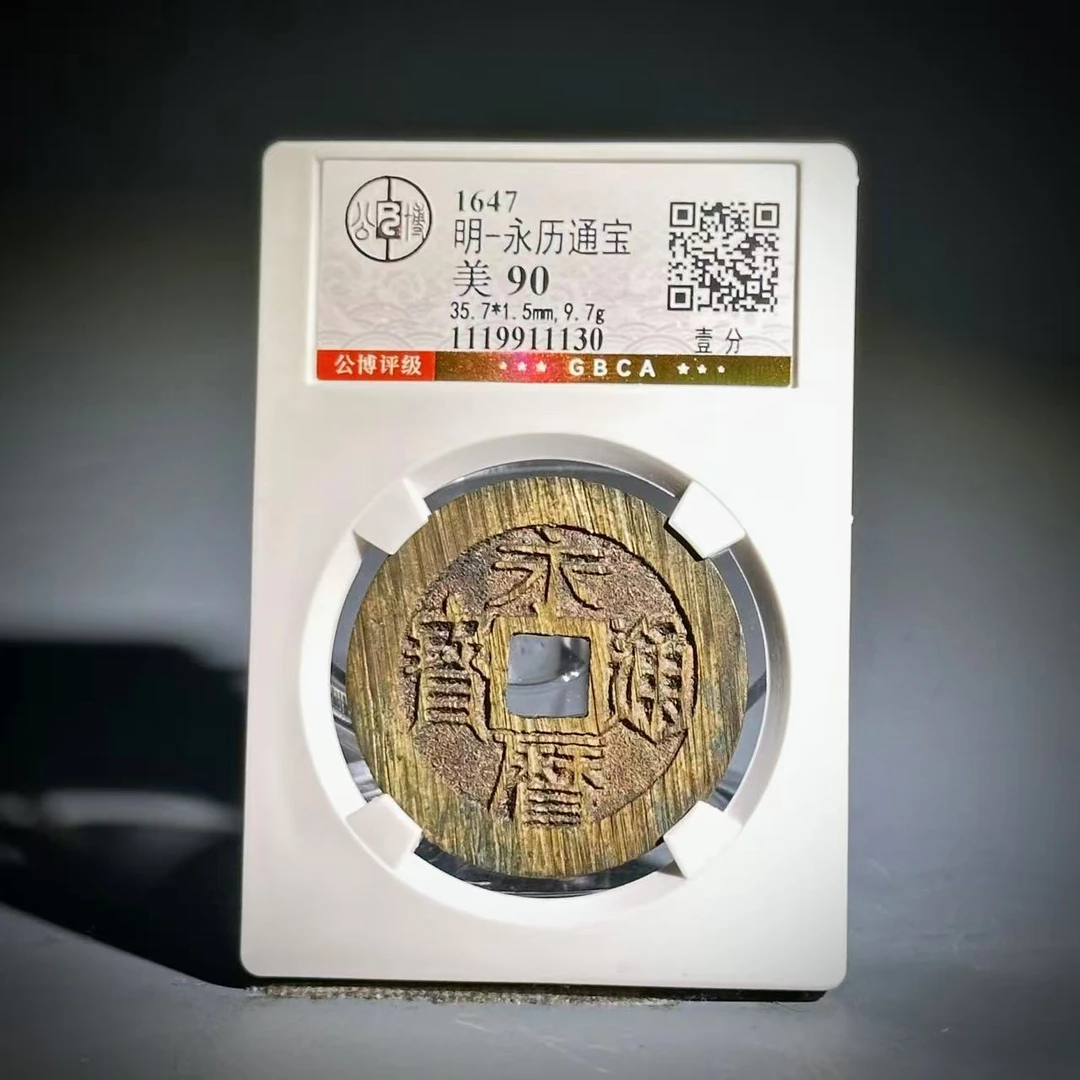 050 明 永历通宝 1130