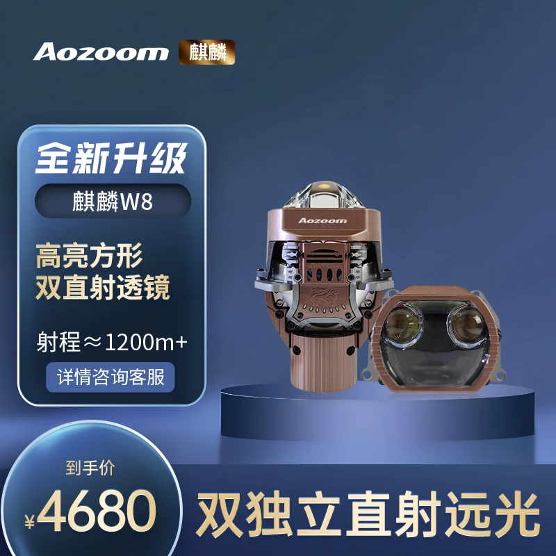 澳兹姆麒麟W8方形双直射LED透镜全国包邮包安装