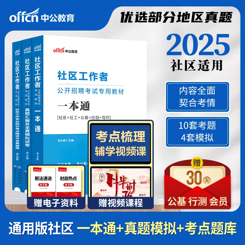中公2025年社区工作者考试书籍社区招聘备考教材真题库模拟试卷