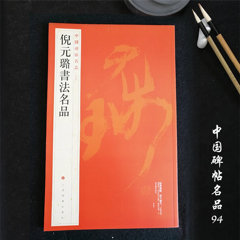 中国碑帖名品94倪元璐书法名品 毛笔行书字帖名碑书法 上海书画