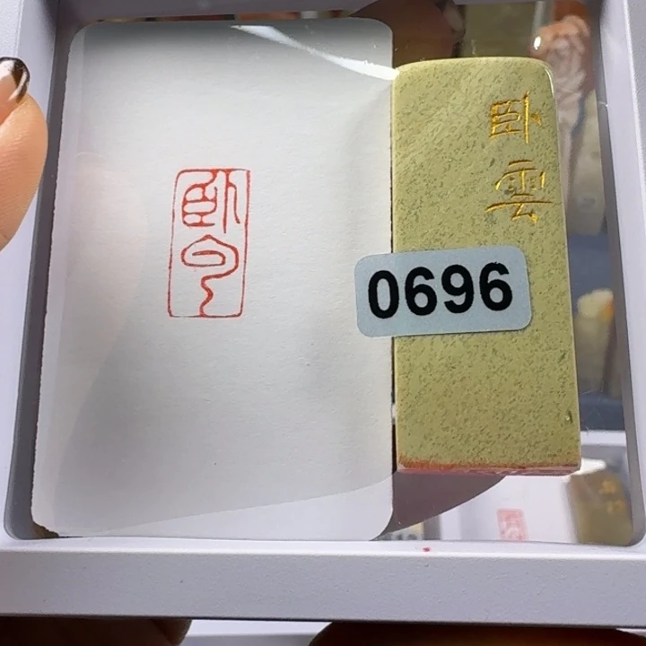 寿山石印石卧云1*2