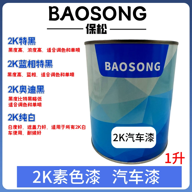 保松汽车油漆2K蓝相特黑漆纯白漆镜面漆金属漆烤漆色涂料车漆亮光