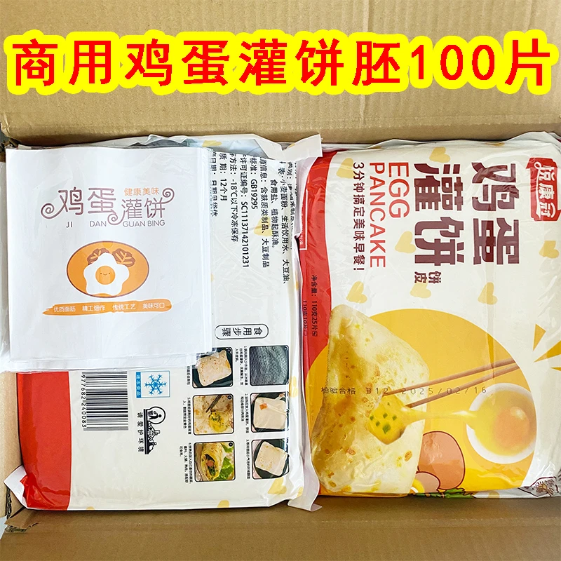 【商用】大号鸡蛋灌饼皮半成品110g100片整箱批发早餐摆摊灌蛋饼胚
