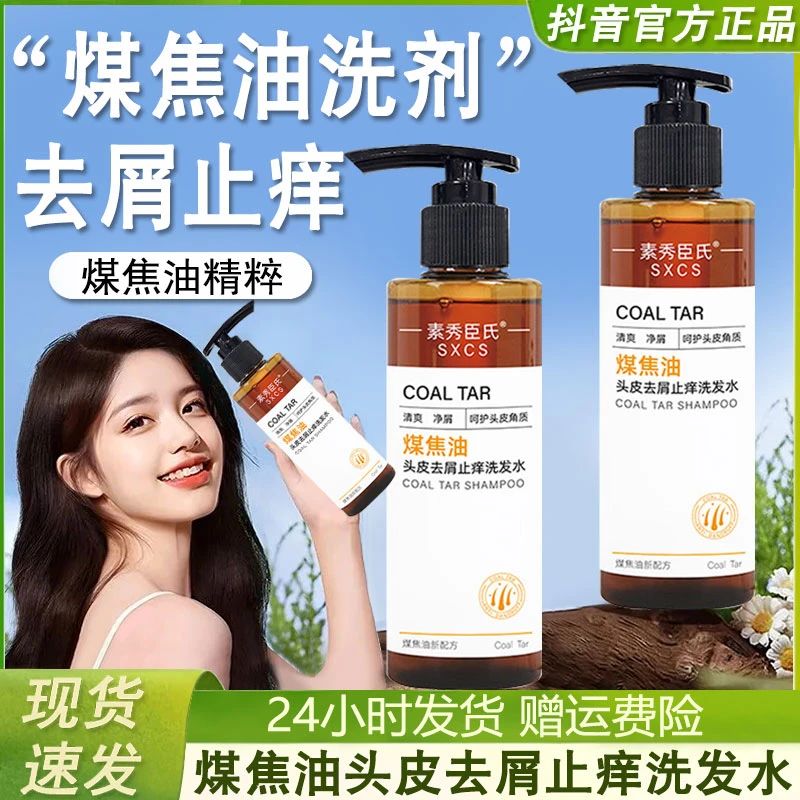 煤焦油头皮去屑止痒洗发水露控油蓬松洗头膏洗剂官方正品牌男女士