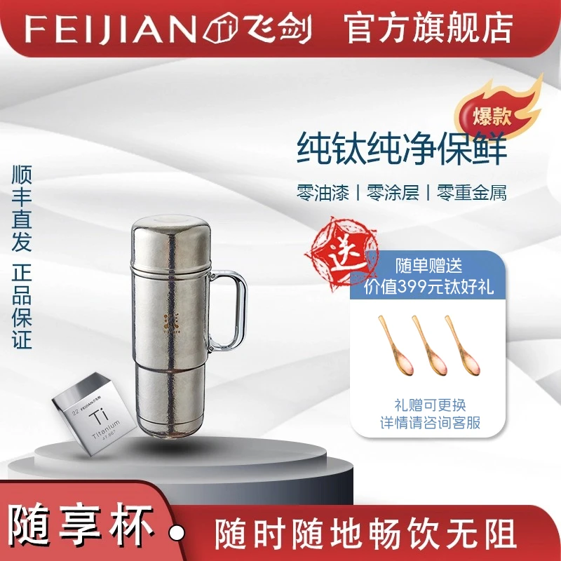 FEIJIAN/飞剑【车载冰霸杯】纯钛保温杯车载随行大容量吨吨杯钛水杯