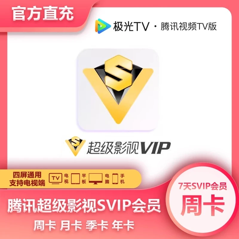 【直冲】腾讯视频极光支持电视端TV周卡月卡季卡年卡