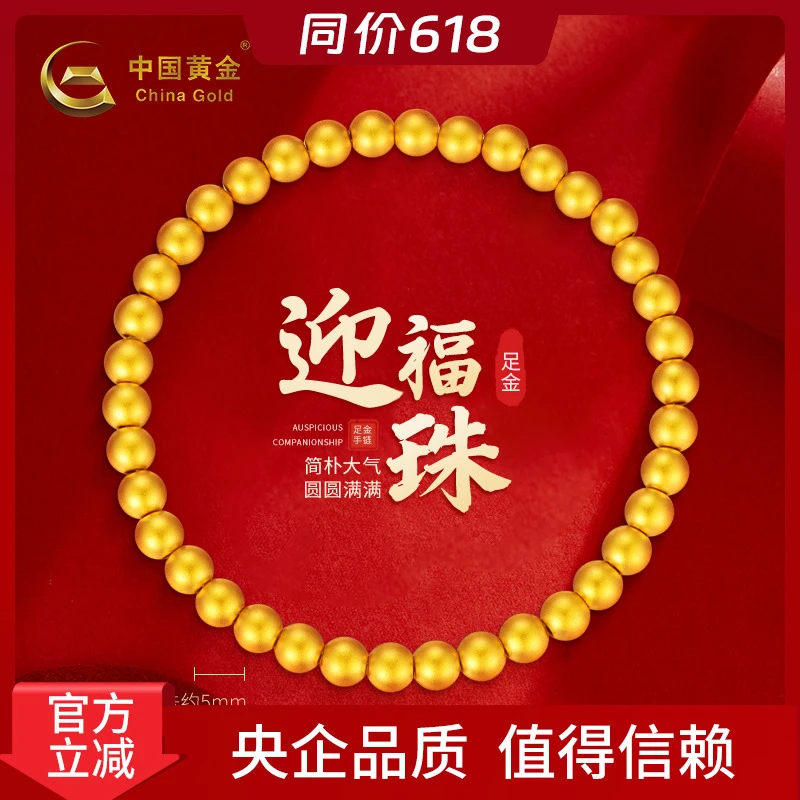 【中国黄金】足金纯光珠卡5MM大气金珠手串女款传承送女友七夕礼物