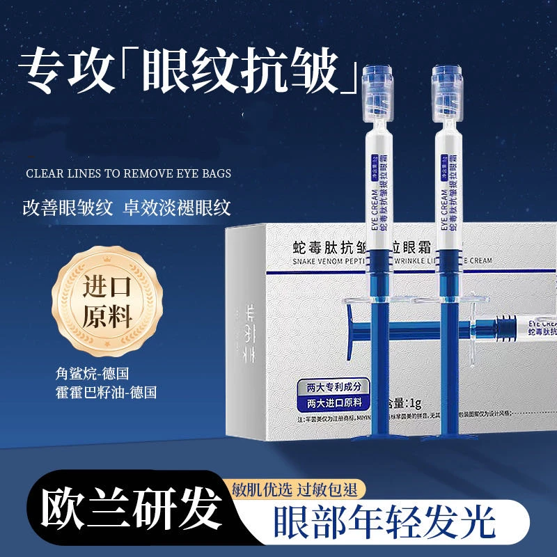 (眼部填充)芈茵美蛇毒肽抗皱提拉眼霜