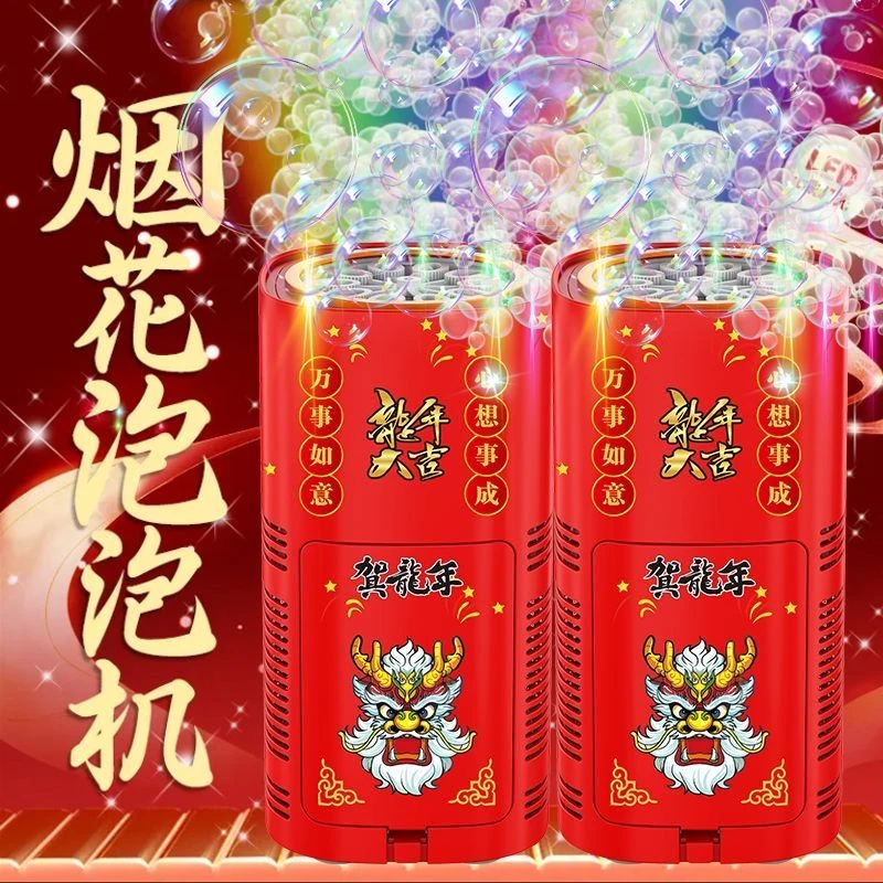 2025新年烟花泡泡机发光烟火喜庆鞭炮爆竹礼花泡泡机儿童过年玩具