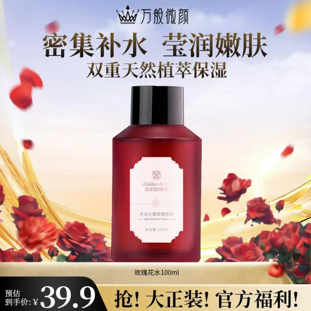 【官方正品】海伦的秘密大马士革玫瑰花水