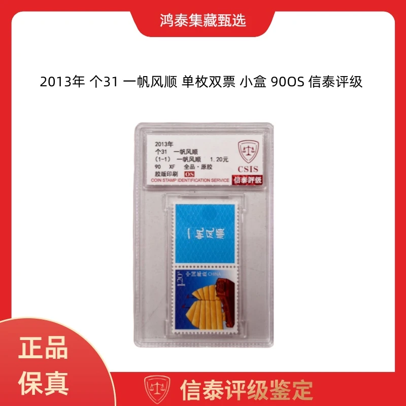 2013年 个31 一帆风顺 单枚双票 小盒 90OS 信泰评级