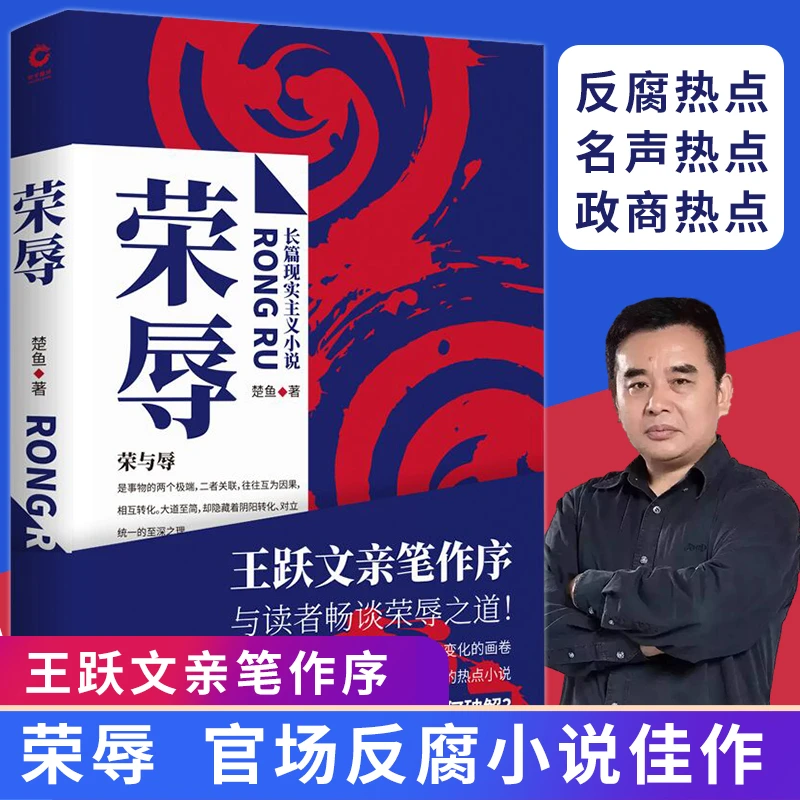荣辱楚鱼著比《二号首长》真实比《人民的名义》深入职场官