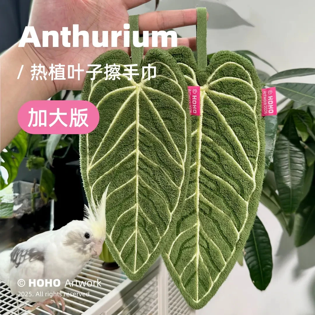 热植植物毛巾花烛叶子擦手巾挂式厨房卫生间浴室高颜值叶子手帕