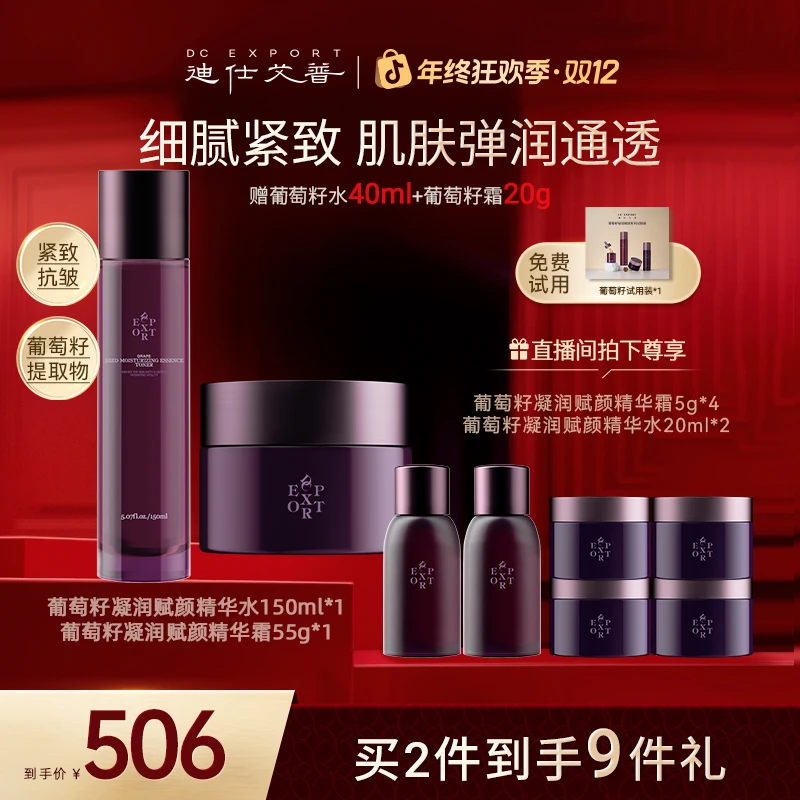 【冬日护肤】迪仕艾普葡萄籽精华水+霜保湿抗皱舒缓紧致叶海洋推荐