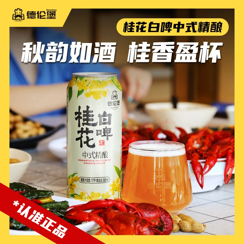 Derenburg/德伦堡德伦堡精酿桂花白啤酒500ml*9罐11P 4.1%vol