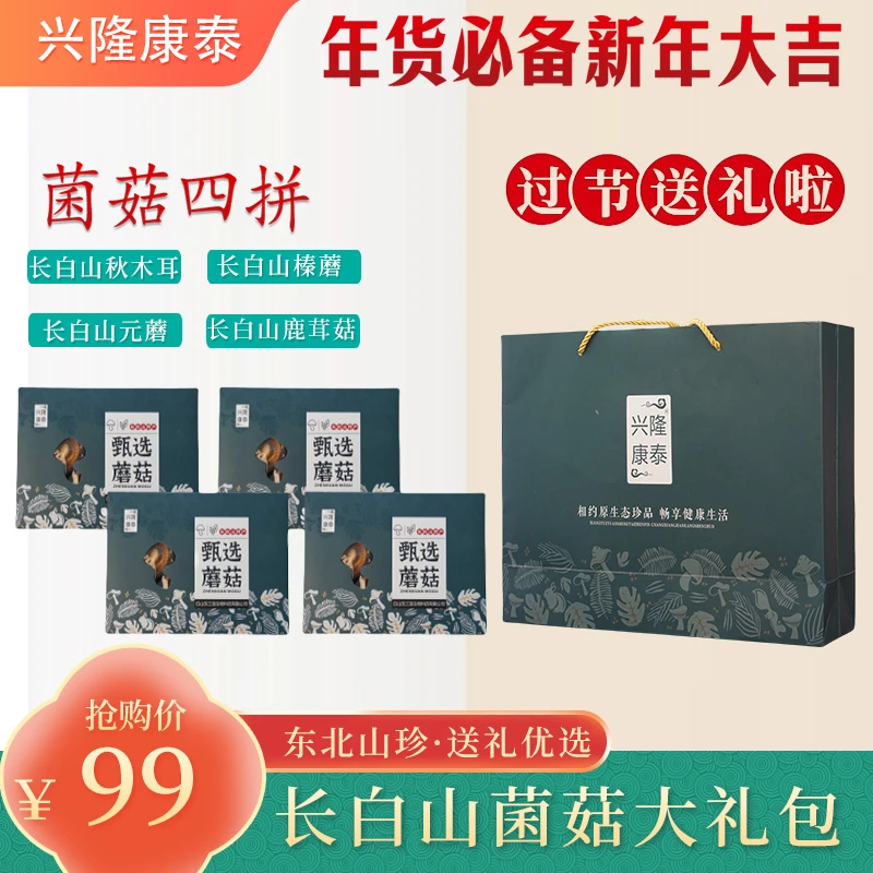 长白山特产四拼菌菇礼盒