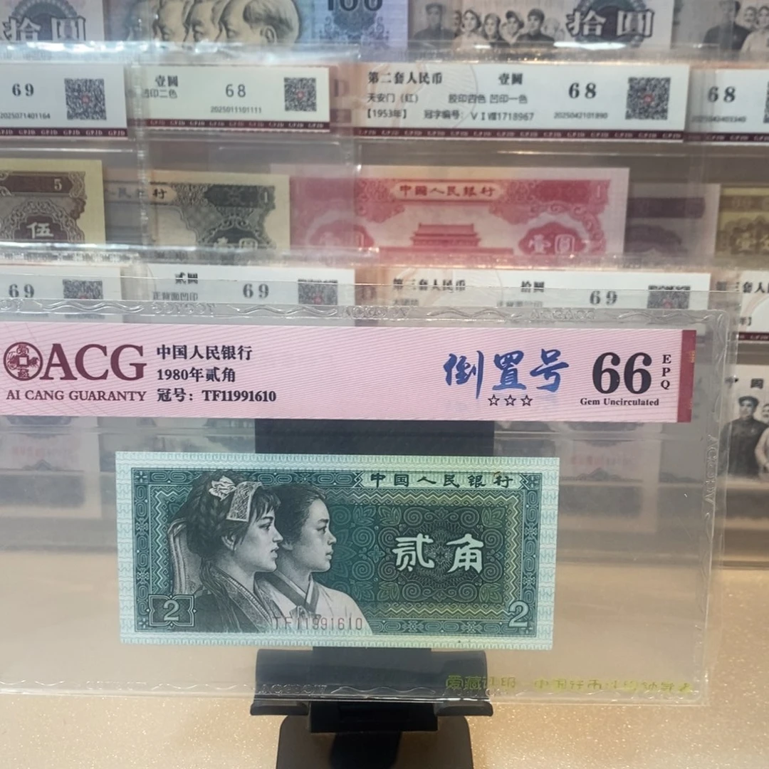 四是人民币二角倒置号