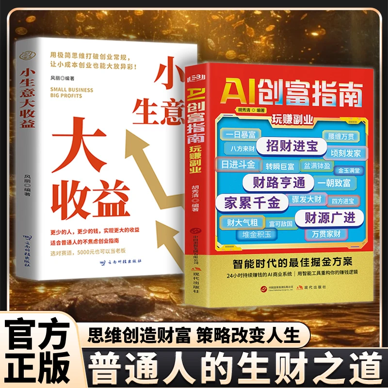【AI创富指南】小生意大收益 人工智能时代财富自由变现赚钱攻略FL