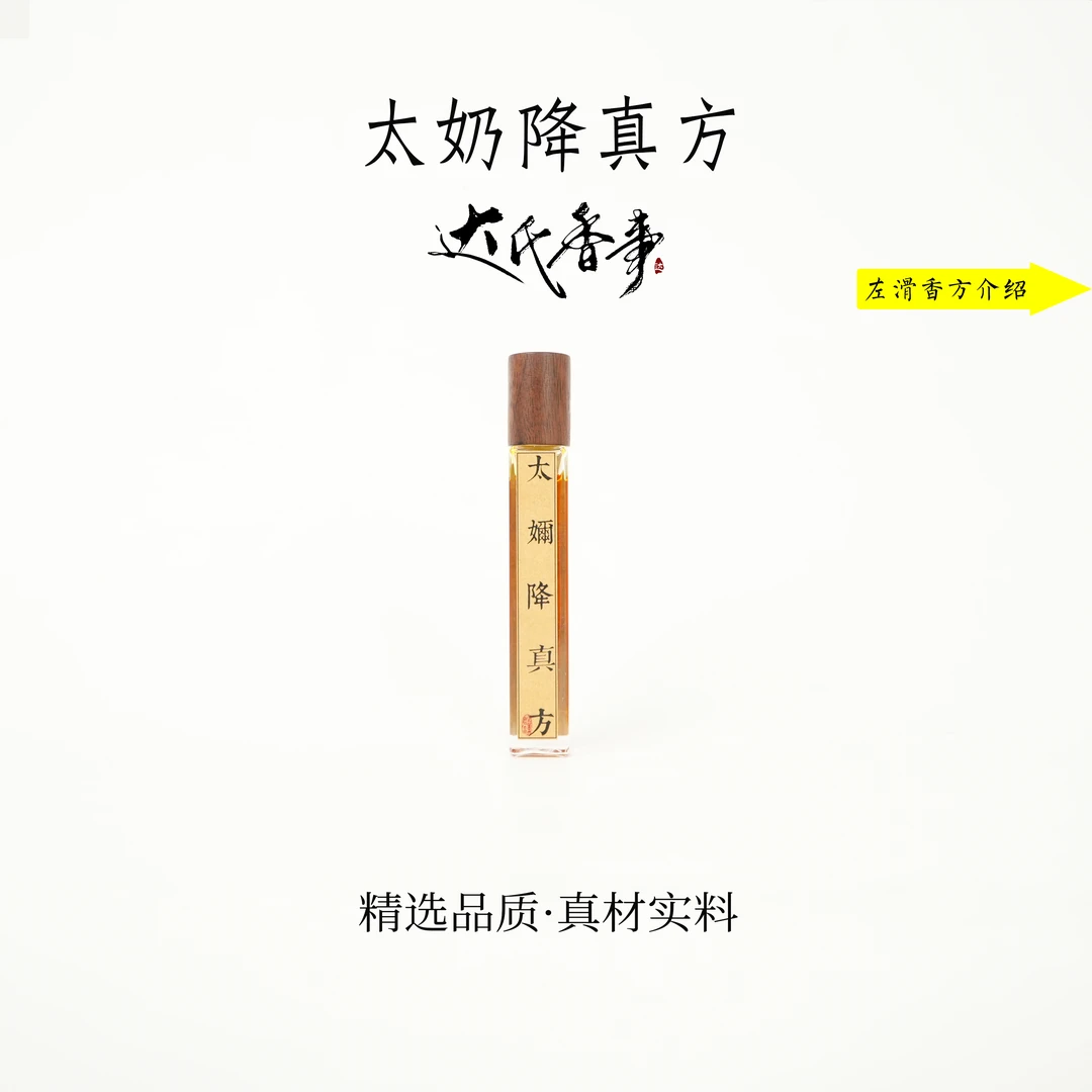 太奶降真精油 香便携熏香 室内香薰达氏香事
