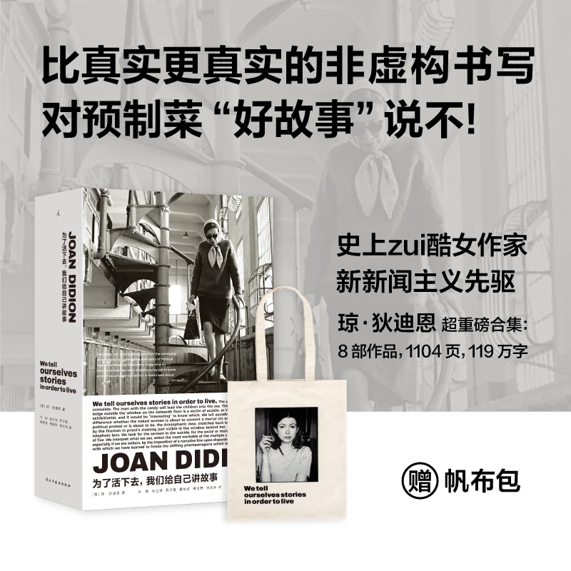 【赠帆布包版】为了活下去，我们给自己讲故事 [美]琼·狄迪恩
