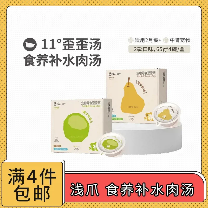 【全场满4件包邮】浅爪宠物食养补水肉汤