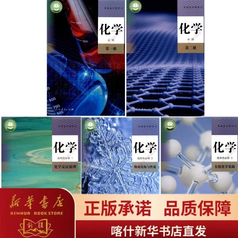 高中课本【化学】·人教版（必修·选修任选）