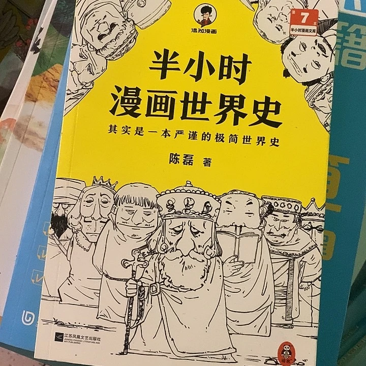 半小时漫画世界史一本