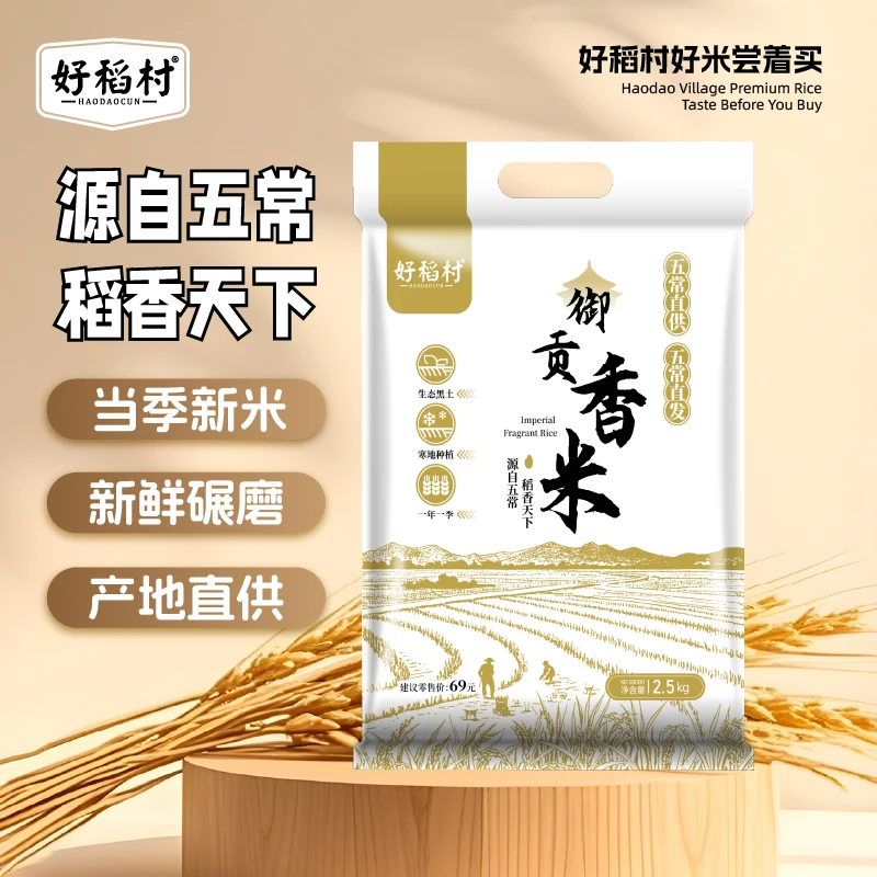 御贡香米 东北大米 新米 黑土地种植 五斤一袋