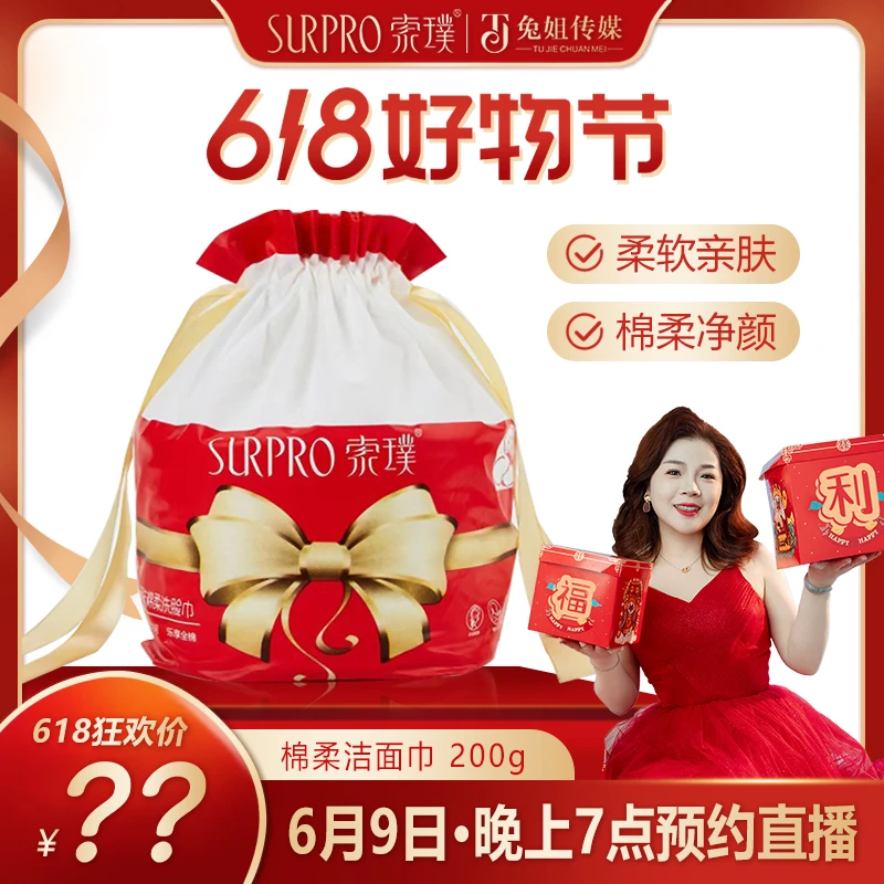 【618好物节】6月9日晚上7点·直播预约洗脸巾