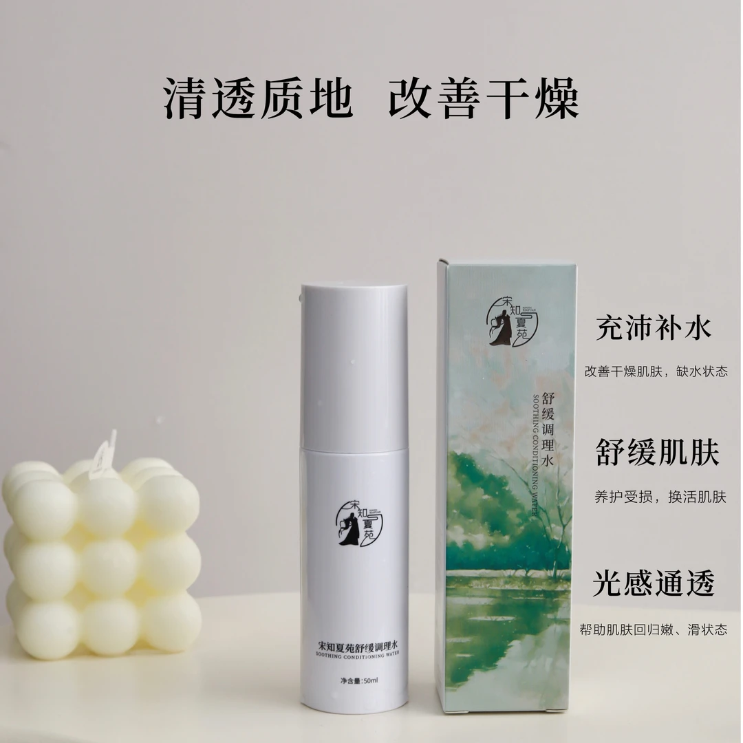 【宋知夏苑】舒缓调理水 保湿 通透 改善 干燥 舒缓水 调理喷雾