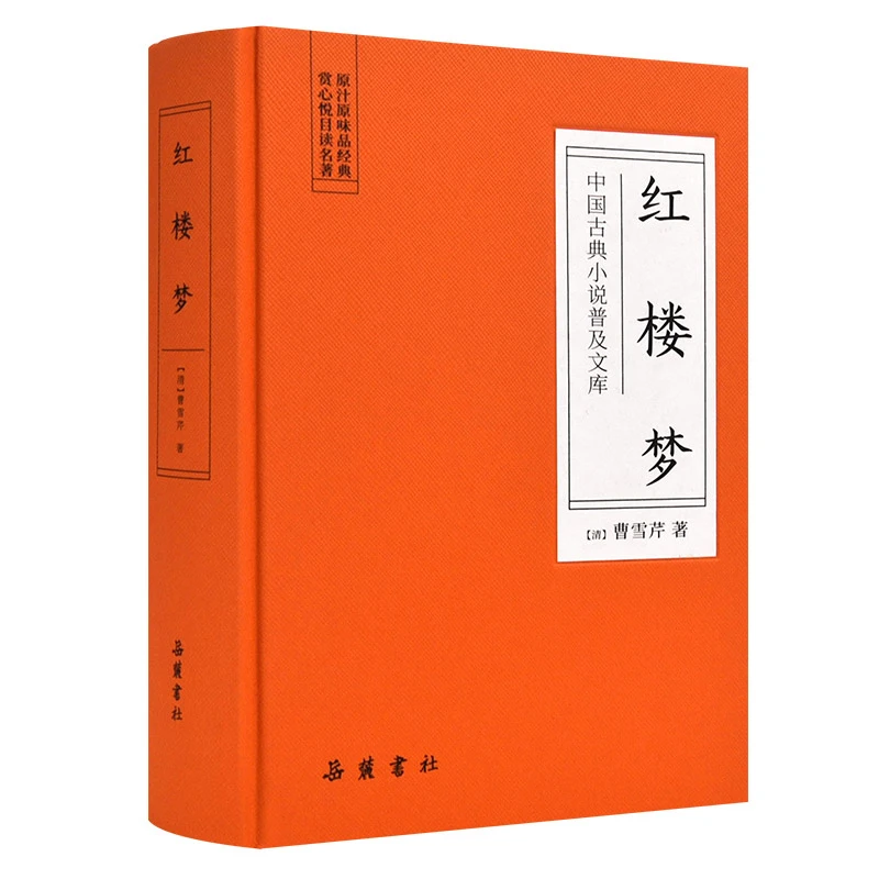红楼梦（古典名著） 岳麓书社 正版书籍