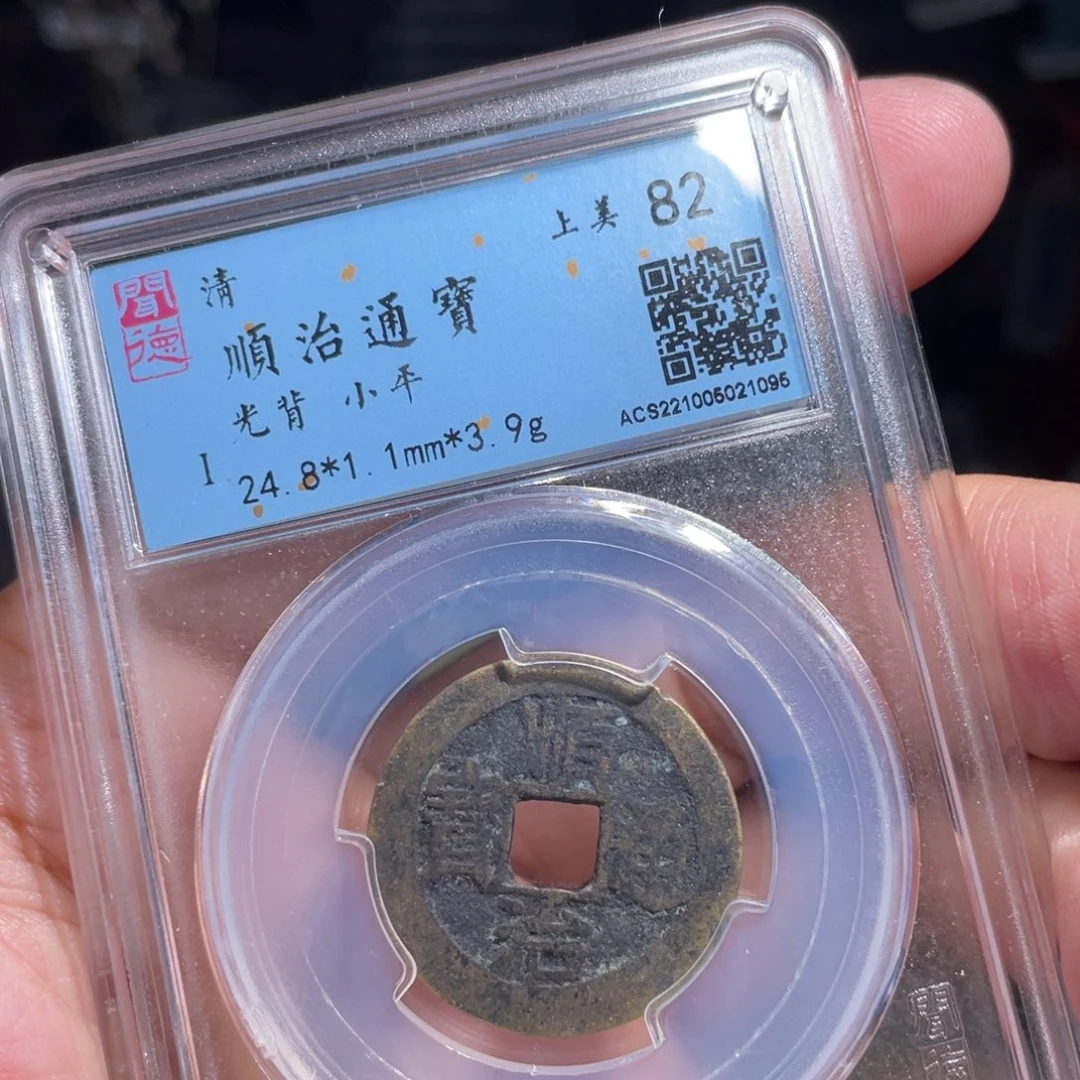 铜鼎一 顺治通宝10️⃣96