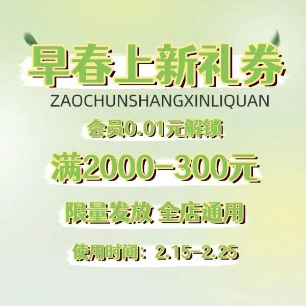 早春上新礼券【本单不可退】