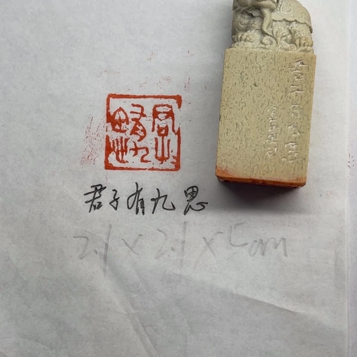 印石青田石君子有九思