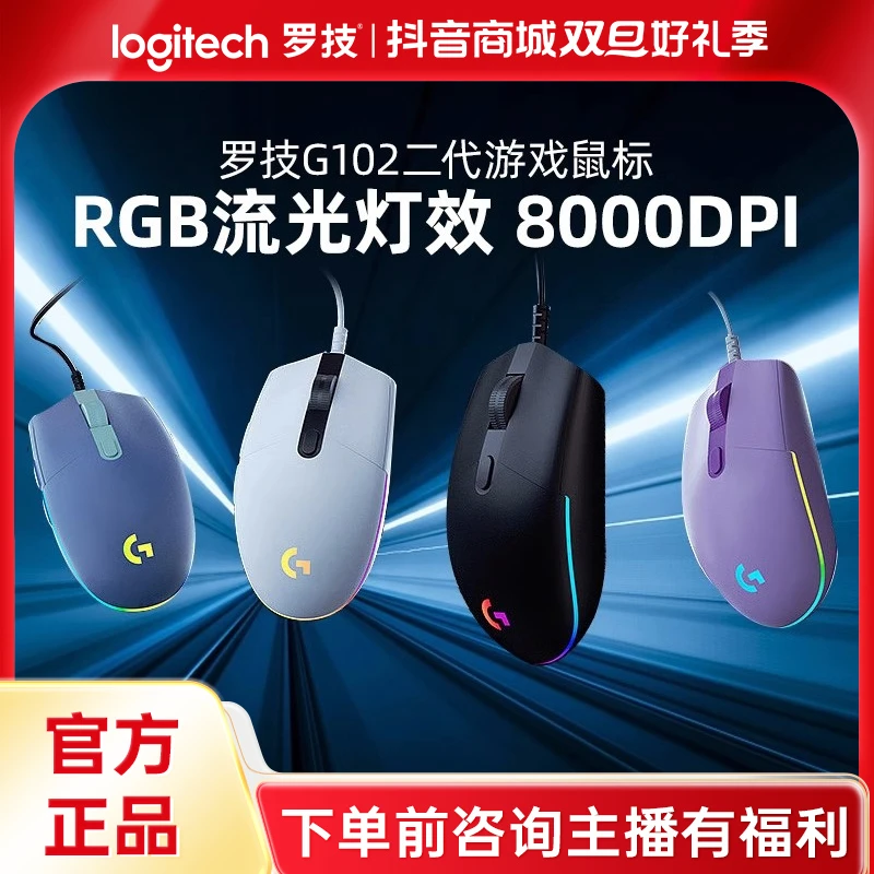 【双十一】罗技G102二代RGB机械csgo吃鸡宏台式高颜值电竞外设装备