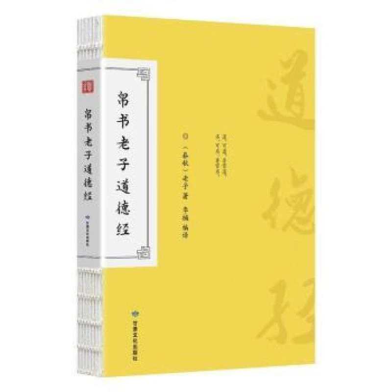 正版包邮 帛书老子道德经（含小册子） 老子著 著 9787549030163